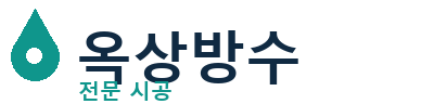 부산중 옥상방수