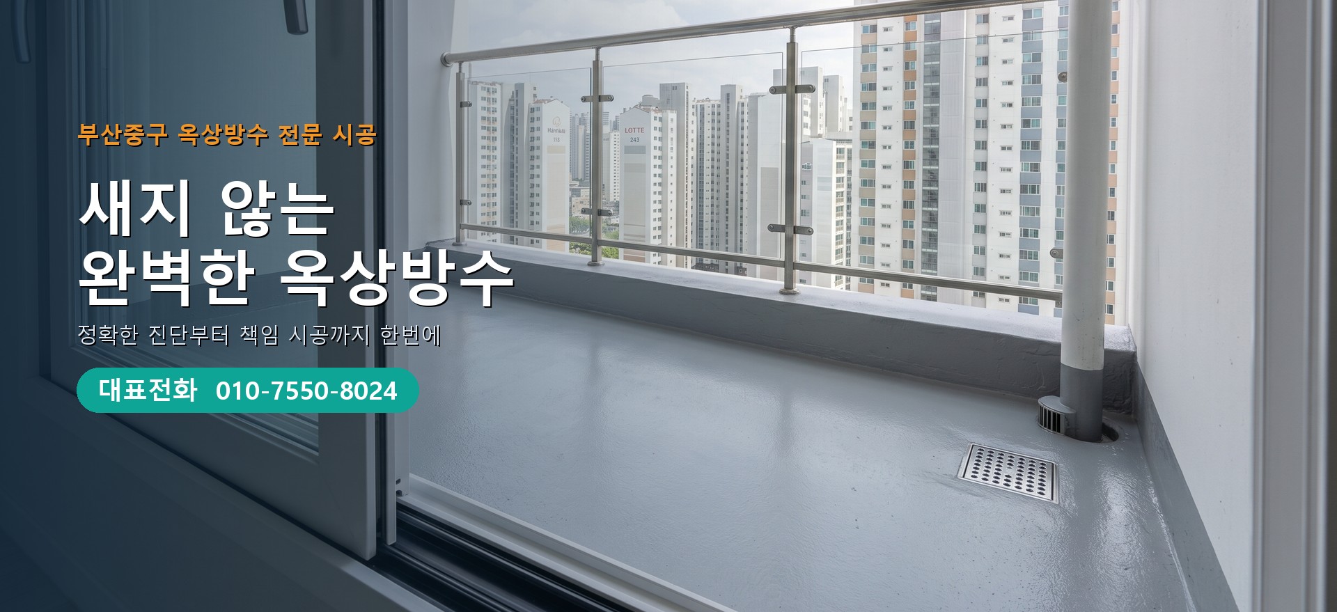 옥상방수 전문 시공업체 메인 비주얼